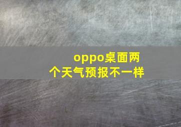 oppo桌面两个天气预报不一样