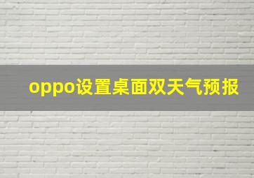 oppo设置桌面双天气预报