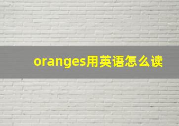 oranges用英语怎么读