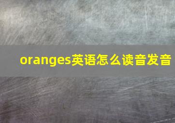 oranges英语怎么读音发音