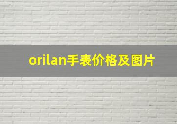 orilan手表价格及图片