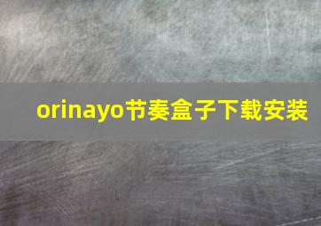 orinayo节奏盒子下载安装