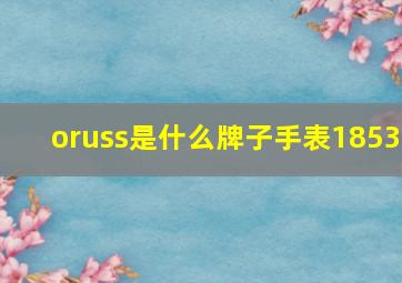 oruss是什么牌子手表1853