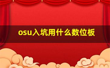 osu入坑用什么数位板