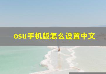 osu手机版怎么设置中文