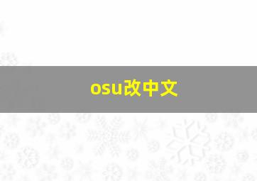 osu改中文