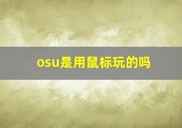 osu是用鼠标玩的吗