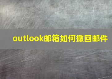 outlook邮箱如何撤回邮件