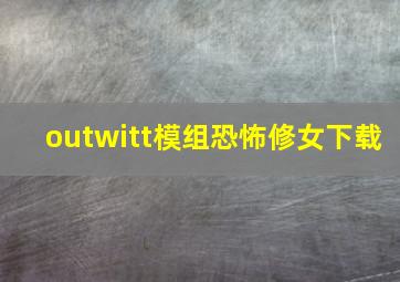 outwitt模组恐怖修女下载