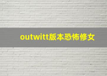 outwitt版本恐怖修女