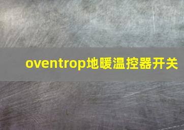 oventrop地暖温控器开关