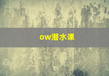 ow潜水课