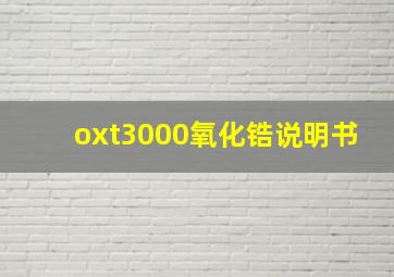 oxt3000氧化锆说明书