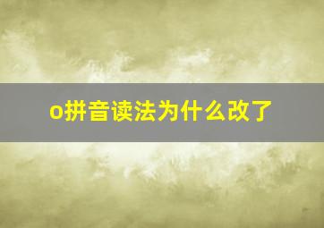 o拼音读法为什么改了