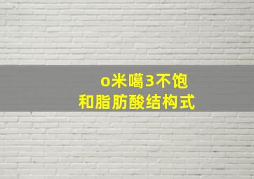 o米噶3不饱和脂肪酸结构式