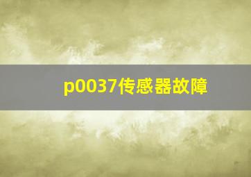 p0037传感器故障