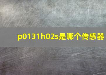 p0131h02s是哪个传感器