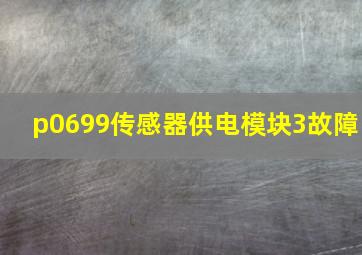 p0699传感器供电模块3故障