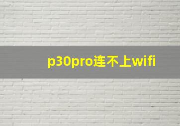 p30pro连不上wifi