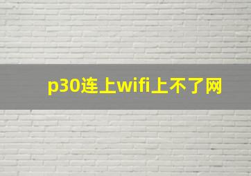 p30连上wifi上不了网