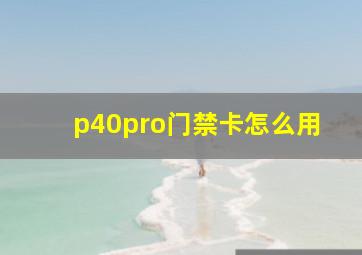 p40pro门禁卡怎么用