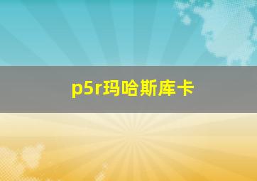 p5r玛哈斯库卡