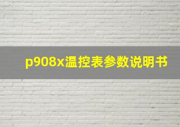 p908x温控表参数说明书