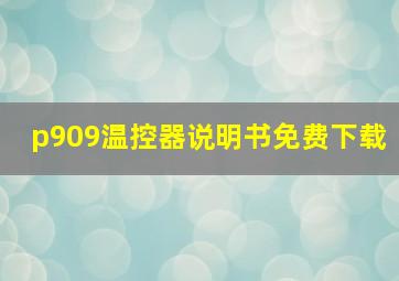 p909温控器说明书免费下载