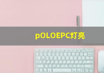 pOLOEPC灯亮