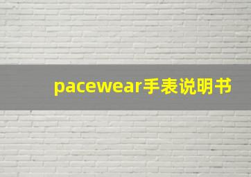 pacewear手表说明书