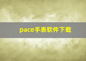 pace手表软件下载