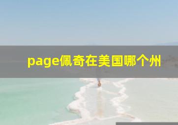 page佩奇在美国哪个州