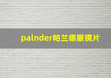 palnder帕兰德眼镜片