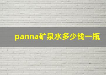 panna矿泉水多少钱一瓶