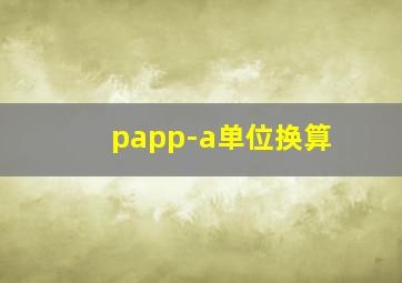 papp-a单位换算