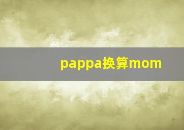 pappa换算mom