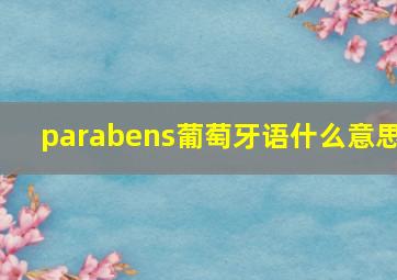 parabens葡萄牙语什么意思