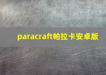 paracraft帕拉卡安卓版