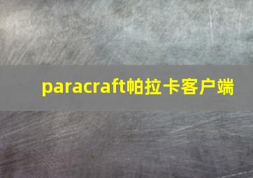 paracraft帕拉卡客户端