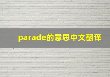 parade的意思中文翻译