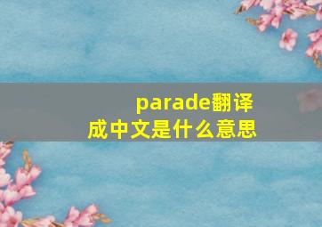 parade翻译成中文是什么意思