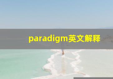 paradigm英文解释