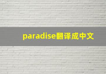 paradise翻译成中文