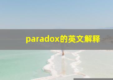 paradox的英文解释