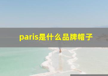 paris是什么品牌帽子