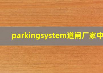 parkingsystem道闸厂家中文