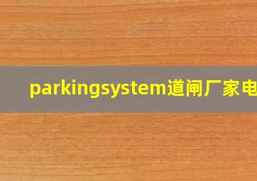 parkingsystem道闸厂家电话