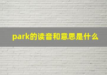 park的读音和意思是什么