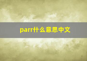 parr什么意思中文