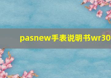 pasnew手表说明书wr30m